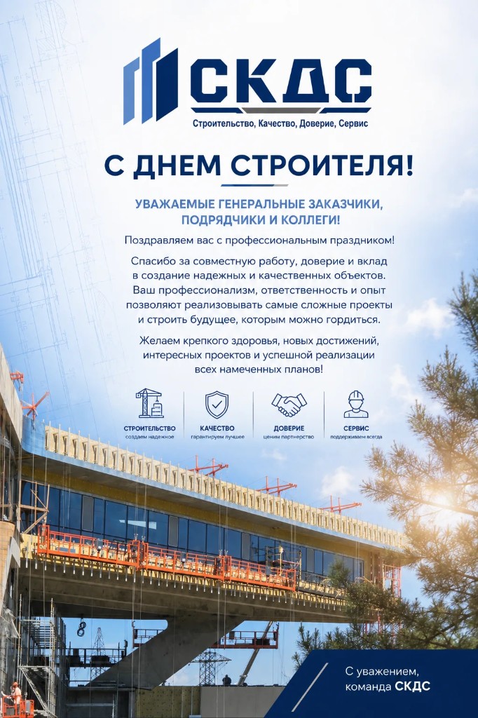 С Днём строителя! Поздравление от команды СКДС